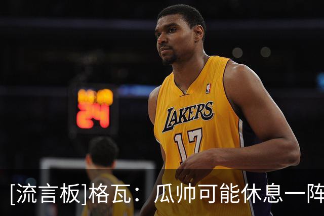 [流言板]格瓦：瓜帅可能休息一阵就回来了；全新的教练也让人兴奋